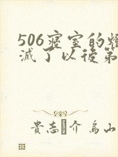 506寝室的灯灭了以后第三部