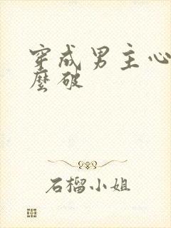 穿成男主心魔怎么破