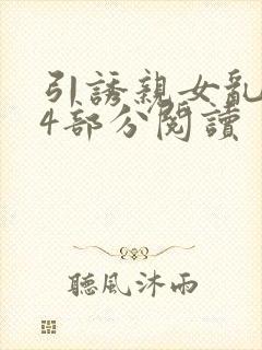 引诱亲女乱第24部分阅读