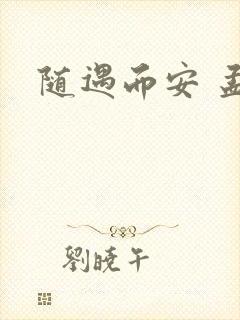 随遇而安 孟非