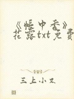 《帐中香》金银花露txt免费阅读