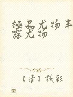 极品尤物丰满暴露尤物