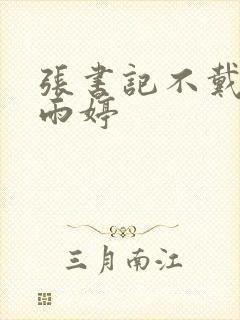 张书记不戴套干雨婷