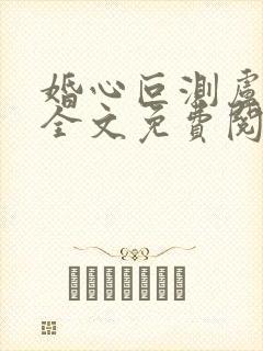 婚心叵测卢丹妮全文免费阅读小说