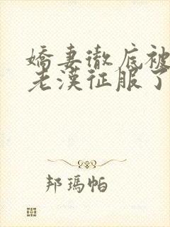 娇妻彻底被门卫老汉征服了