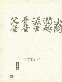 父爱滋润小芹和爸爸笔趣阁