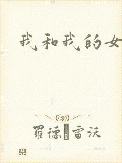 我和我的女人们