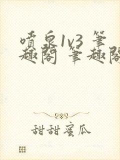 喷泉1v3 笔趣阁 笔趣阁