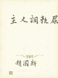 主人调教尿便器