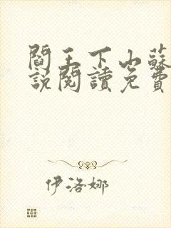 阎王下山苏文小说阅读免费