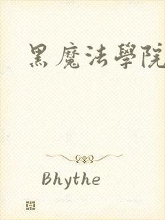 黑魔法学院