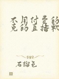 不用付费的打扑克的直播软件下载