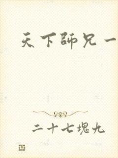 天下师兄一般黑