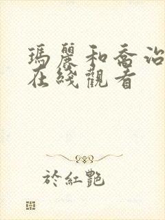 玛丽和乔治英剧在线观看