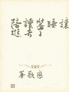 陪读装睡让他滑进去了