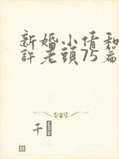 新婚小倩和邻居许老头75篇