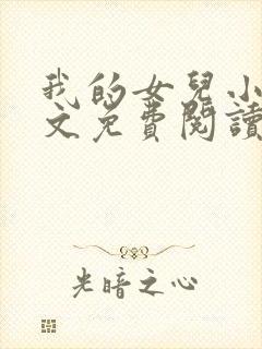 我的女儿小可全文免费阅读