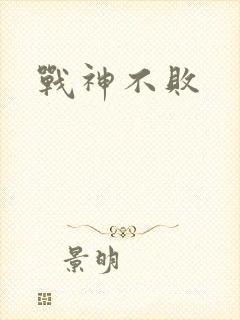 战神不败