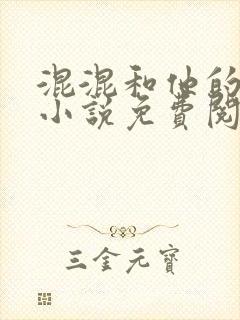 混混和他的乖乖小说免费阅读笔趣