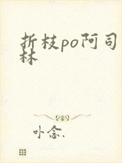 折枝po阿司匹林