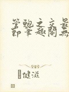 管鲍之交最新章节笔趣阁无弹窗