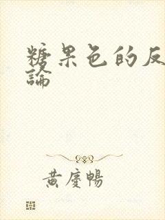 糖果色的反恋爱论