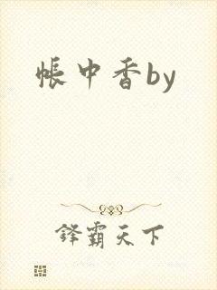 帐中香by