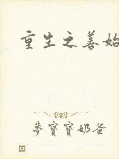 重生之善始善终