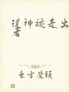 从神迹走出的强者