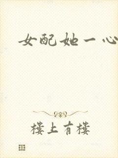 女配她一心出家