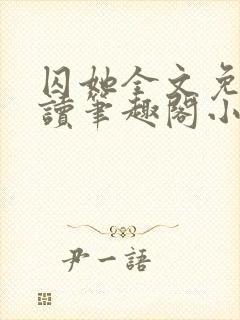 囚她全文免费阅读笔趣阁小说无弹窗