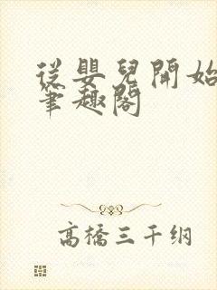 从婴儿开始入道笔趣阁