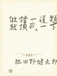 做错一道题学长就顶我一下