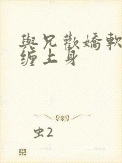 与兄欢娇软嫡女缠上身