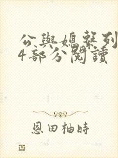 公与媳系列第54部分阅读