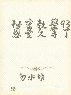 秘密教学93话恩爱久等了梦境
