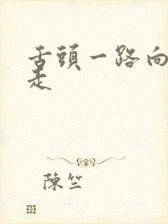 舌头一路向下游走