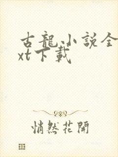 古龙小说全集txt下载