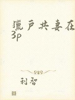 猎户共妻在圆房3p