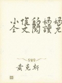 小俊的妈妈小说全文阅读免费阅读