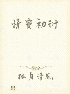 情窦初衍