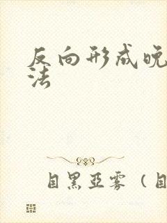 反向形成晚期疗法