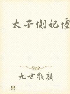 太子侧妃傻乎乎