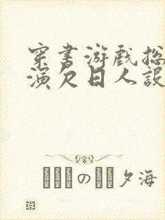 穿书游戏总是扮演欠日人设