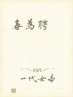 春为聘