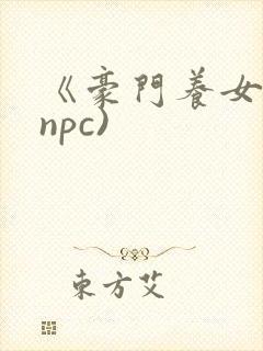 《豪门养女》(npc)