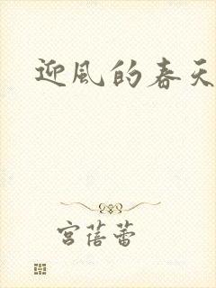 迎风的春天