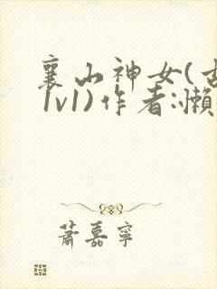 襄山神女(古言 1v1)作者:懒懒
