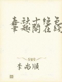 春秋十绝色全文笔趣阁在线阅读