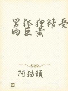 男狐狸精受h纯肉巨黄